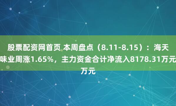 股票配资网首页 本周盘点（8.11-8.15）：海天味业周涨1.65%，主力资金合计净流入8178.31万元