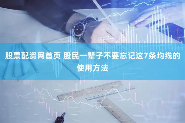 股票配资网首页 股民一辈子不要忘记这7条均线的使用方法