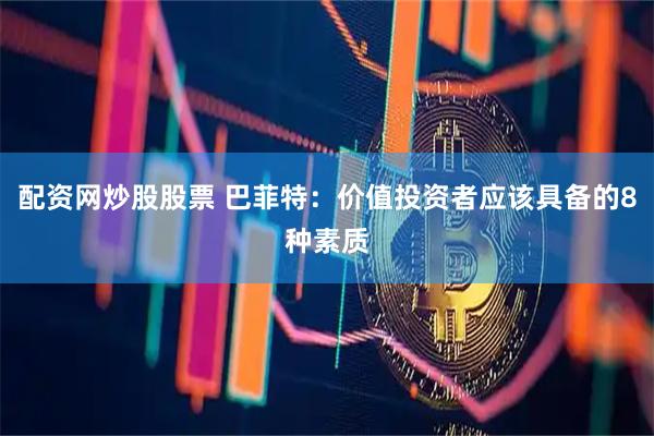配资网炒股股票 巴菲特：价值投资者应该具备的8种素质